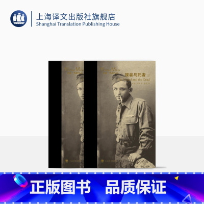 [正版]裸者与死者 [美]诺曼·梅勒 蔡慧 译 长篇小说 美国小说 二战 军事小说 上海译文出版社