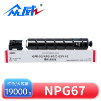 众威硒鼓NPG67红大容 支