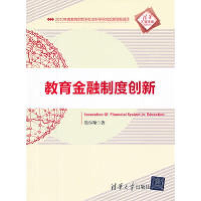 正版新书]教育金融制度创新(清华汇智文库)窦尔翔 9787302283