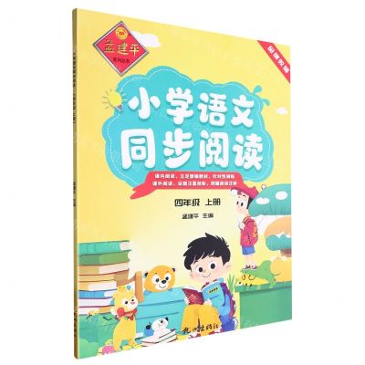 [N]小学语文同步阅读(4上)/孟建平系列丛书-9787556520558