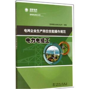 正版新书]电网企业生产岗位技能操作规范(电力电缆工)国网湖北