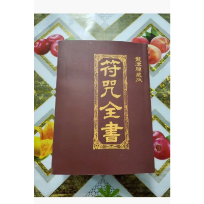 符咒全书 龙潭阁藏版