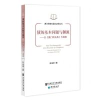 [N]债的基本问题与渊源--以澳门民法典为视角/澳门特别行政区法律丛书-9787522821962