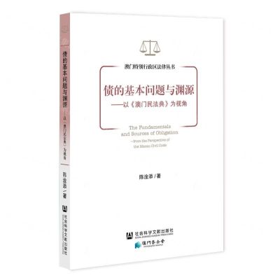 [N]债的基本问题与渊源--以澳门民法典为视角/澳门特别行政区法律丛书-9787522821962
