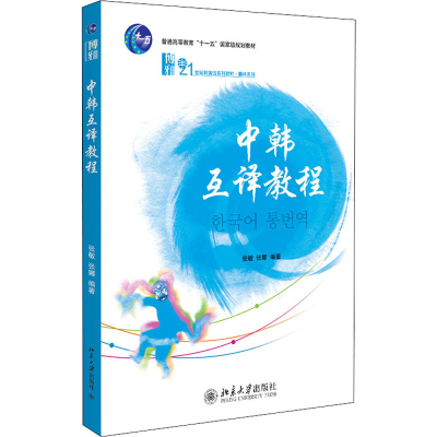 正版新书]中韩互译教程张敏,张娜9787301219768