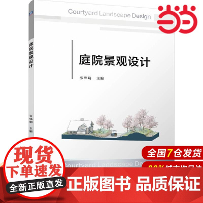 庭院景观设计 张郢娴.张郢娴9787111762393/机械工业出版社