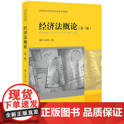 经济法概论 第三版 魏俊 朱福娟 法律出版社