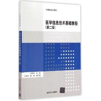 正版新书]医学信息技术基础教程(第二版)祝建中,王培科,陈康