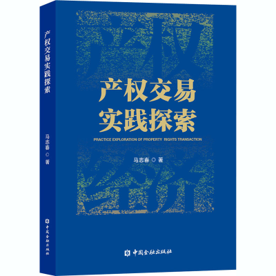正版新书]产权交易实践探索马志春9787522007120