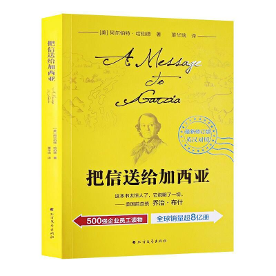 正版新书]把信送给加西亚 最新修订版(美)阿尔伯特·哈伯德(Elber