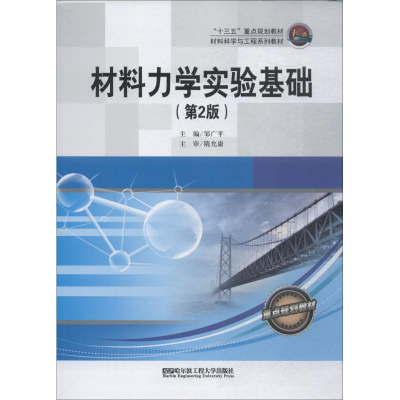 醉染图书材料力学实验基础(第2版)9787566118011