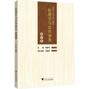 伦理学与公共事务(第9卷)