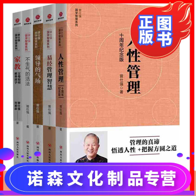 诺森正版-正版5册曾仕强国学智慧系列领导的气场+不生气的活法+家教：父母如何教养孩子+易经管理智慧不抱怨情绪管理人生