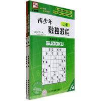 正版新书]青少年数独教程(上、下册)数独联盟9787110066997