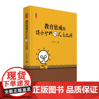 教育惩戒的场合分析与尺度把握 教师用书教育书籍 中小学班主任兵法手册教师工作漫谈 班级管理智慧策略理论班主任管理书籍