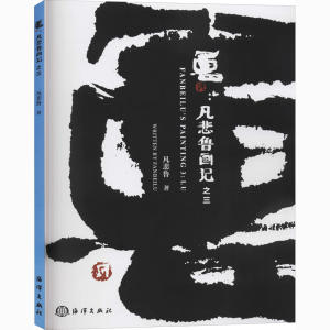 醉染图书鲁:凡悲鲁画记之39787521006834