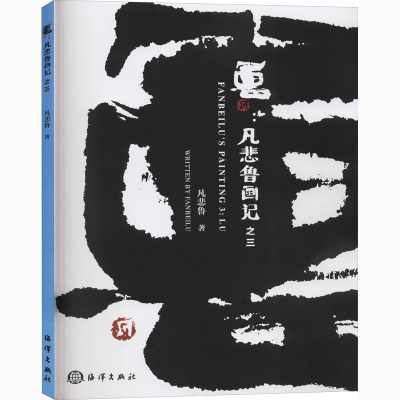 醉染图书鲁:凡悲鲁画记之39787521006834