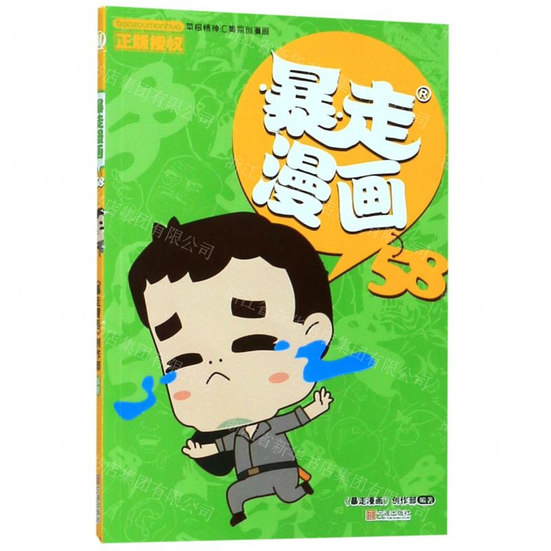 [N]暴走漫画(58)-9787552635805