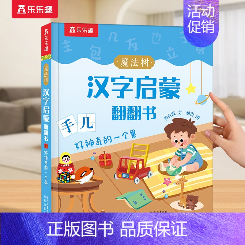 汉字启蒙❤自身生活 [正版] 汉字启蒙识字书儿童2-6-12岁以上幼小衔接学前魔法树课外故事机关早教象形科普翻翻幼儿园小