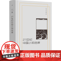 21世纪中国小说选读 许子东 著 九州出版社 中国现当代文学 文学理论/文学评论与研究