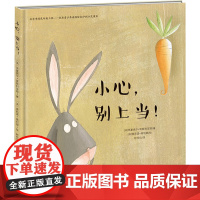 小心,别上当! (法)米夏埃尔·埃斯科菲耶 著 赵佼佼 译 (法)埃莉诺·蒂利耶 绘 绘本/图画书/少儿动漫书少儿 正版