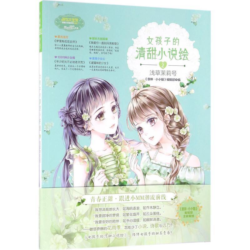 正版新书]意林小小姐--女孩子的清甜小说绘②浅草茉莉号《意林·