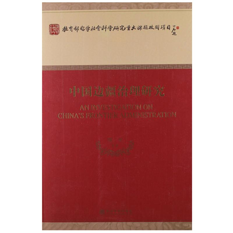 醉染图书中国边疆治理研究9787514107005
