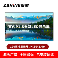 泽显Zshine P1.8小间距全彩LED显示屏约190英寸 长4.16*高2.4m LC-P1.8AJZT
