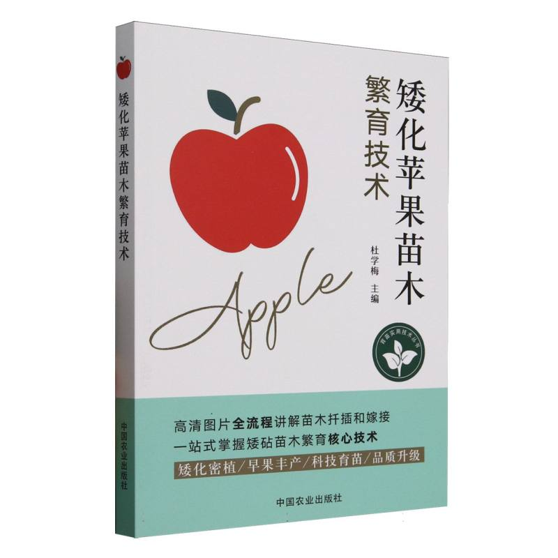 正版新书]矮化苹果苗木繁育技术杜学梅9787109331563