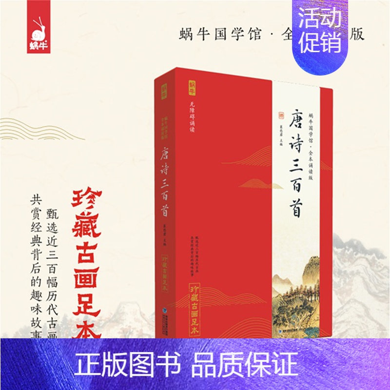 3.唐诗三百首 [正版]唐诗三百首论语千字文古诗词笠翁对韵蜗牛国学馆全套无障碍注音版 珍藏古画足本 6-9-12岁一二三