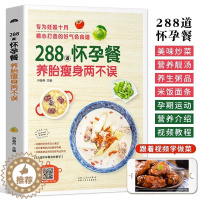 [醉染正版]288道怀孕餐 月子餐孕产妇食疗保健饮食营养全书孕妇养胎食谱一日三餐菜谱书籍大全怀孕吃的食品备孕妈妈长胎不长
