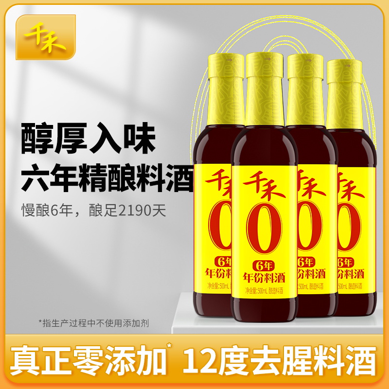 千禾6年料酒500ml-4瓶去腥解膻增鲜提味调味酒家用商用