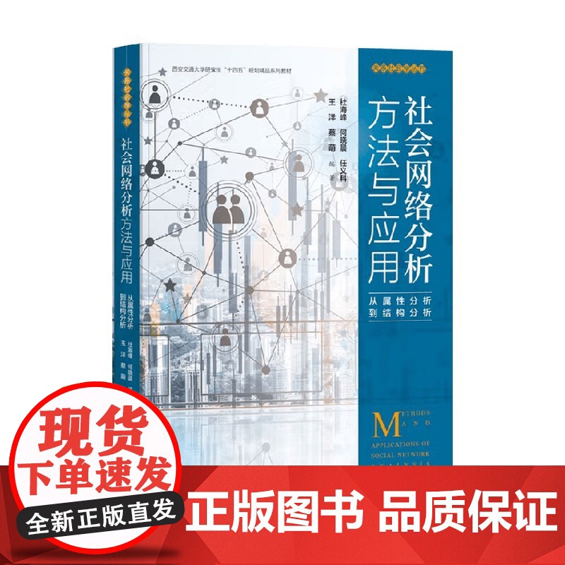 社会网络分析方法与应用 从属性分析到结构分析 杜海峰 等 编著 社会科学