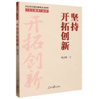 [N]坚持开拓创新/十个坚持丛书-9787511574664