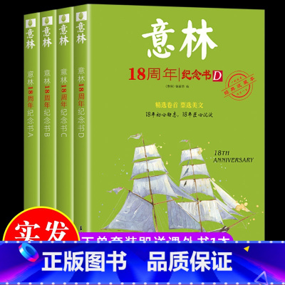 [实发5本]意林18周年纪念书ABCD版 [正版]中高考作文冲刺热点考试重点素材初中生七八九年级学生备战23中考作文高考
