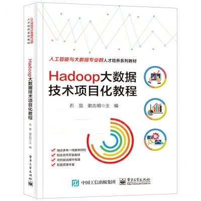 [N]Hadoop大数据技术项目化教程(人工智能与大数据专业群人才培养系列教材)-9787121447952