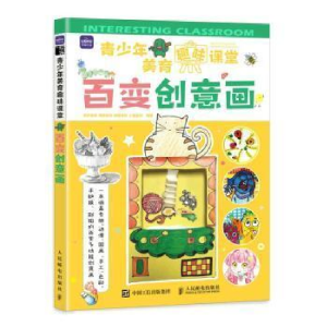 正版新书]青少年美育趣味课堂 百变创意画(绘客出品)吴晨,刘