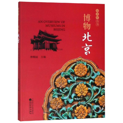 [M]博物北京-9787521801675