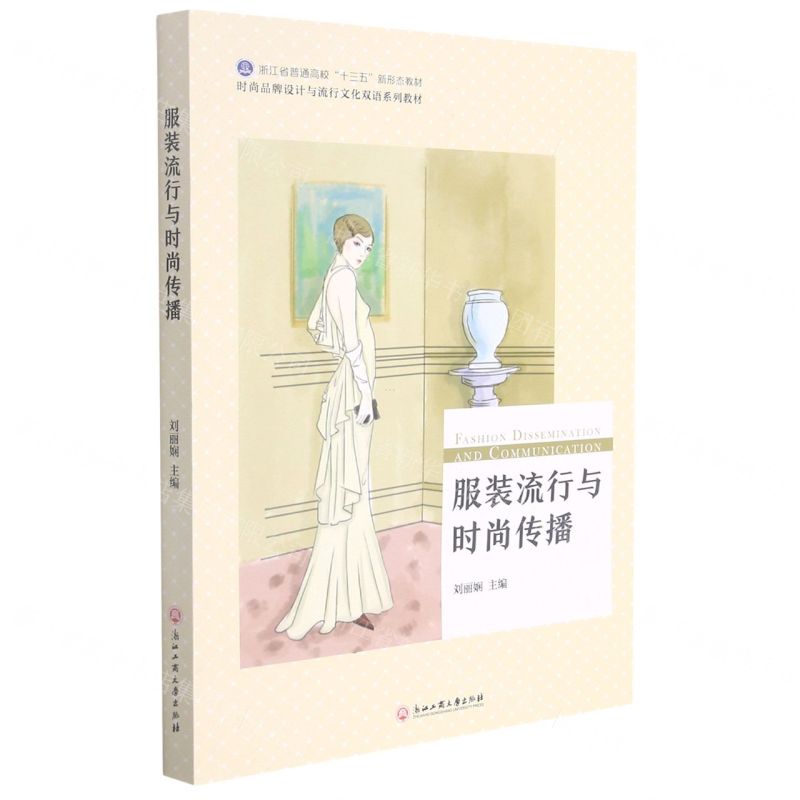 [N]服装流行与时尚传播(浙江省普通高校十三五新形态教材时尚品牌设计与流行文化双语系列教材)-9787517839668