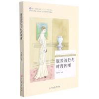 [N]服装流行与时尚传播(浙江省普通高校十三五新形态教材时尚品牌设计与流行文化双语系列教材)-9787517839668