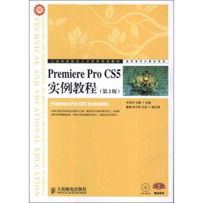 正版新书]Premiere Pro CS5实例教程(第2版)韦华玲9787115291493