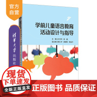 [正版]学前儿童语言教育活动 设计与指导 王文乔 清华大学出版社 学前教育学语言教学教材
