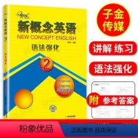[正版]子金传媒新概念英语语法强化2第二册新概念2同步语法强化训练新概念英语2语法强化练习讲解测试焦颖云南出版社新概念