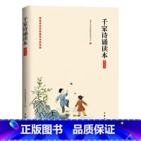 [正版]插图注解版 注音版千家诗中华书局国学经典诵读本全集小学生书 原文注释附拼音大字注音无障碍阅读 小学生年少年课
