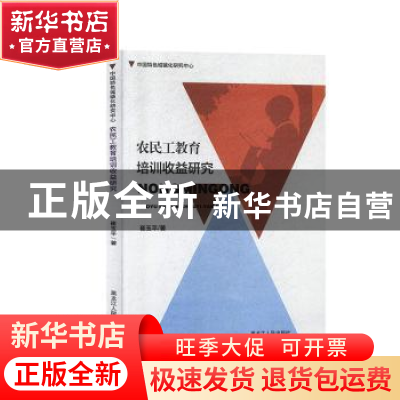 正版 农民工教育培训收益研究 崔玉平著 黑龙江人民出版社 978720