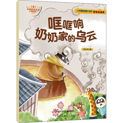 [M]哐哐响奶奶家的乌云 彩绘注音版 张秋生 著 -9787572806452