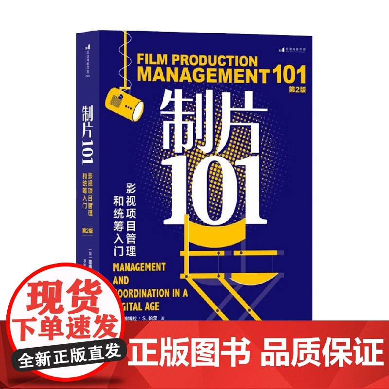 制片101 影视项目管理和统筹入门 第2版 德博拉·S.帕茨 著 艺术