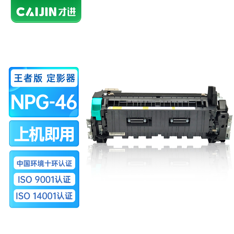 才进王者版佳能npg46定影组件C5235/C5240碳粉C5030/C5035复印机墨粉g46硒鼓粉盒激光一体机NPG