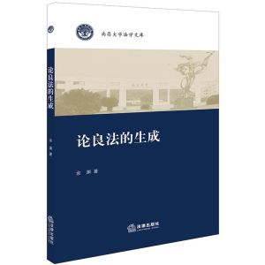 醉染图书论良法的生成9787519726904