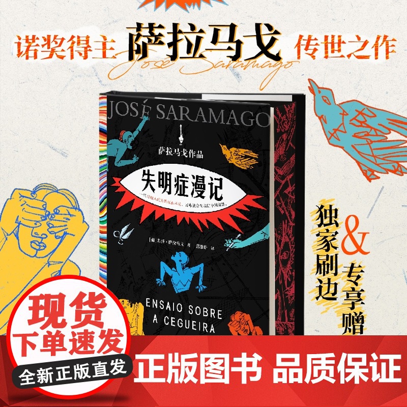 西西弗书店 失明症漫记刷边赠品版 萨拉马戈传世之作 正版书籍 诺贝尔奖作品小说
